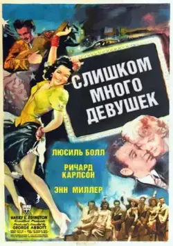 Постер: Слишком много девушек / Too Many Girls (1940)