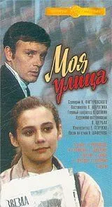 Постер: Моя улица (1970)