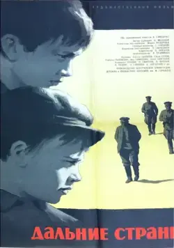 Постер: Дальние страны (1965)