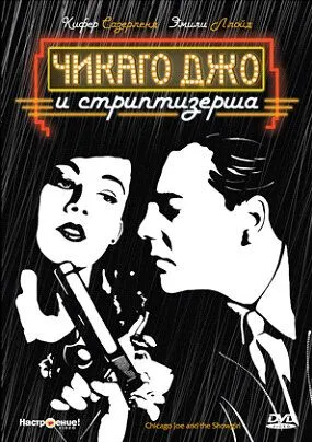 Постер: Чикаго Джо и стриптизерша / Chicago Joe and the Showgirl (1990)