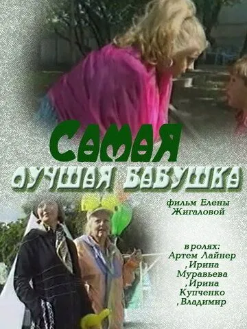 Постер: Самая лучшая бабушка (2009)