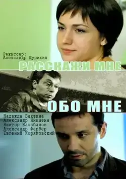 Постер: Расскажи мне обо мне (2011)