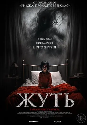 Постер: Жуть / You Shall Not Sleep Tonight (2024)