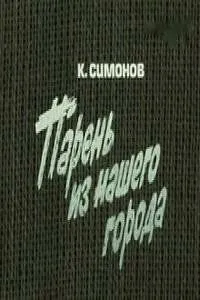 Постер: Парень из нашего города (1978)