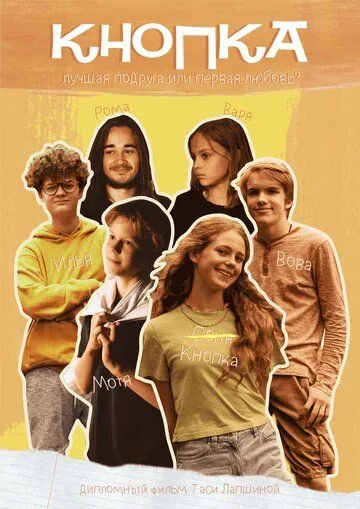 Постер: Кнопка (2023)
