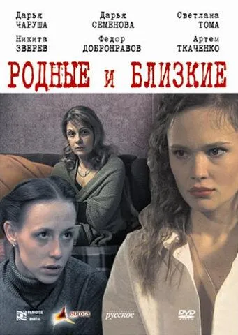 Постер: Родные и близкие (2007)