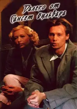 Постер: Далеко от Сансет-бульвара (2006)