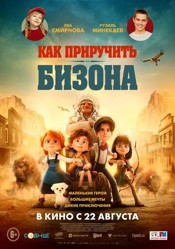 Постер: Как приручить бизона / Buffalo Kids (2024)