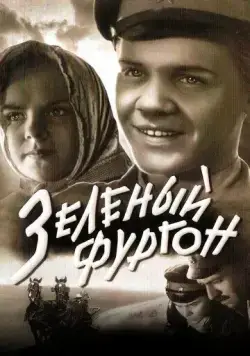 Постер: Зеленый фургон (1959)