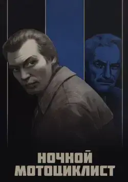 Постер: Ночной мотоциклист (1972)
