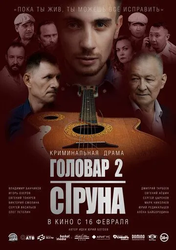 Постер: Головар 2. Струна (2022)