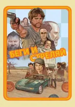 Постер: Беги и стреляй / Run and Gun (2021)