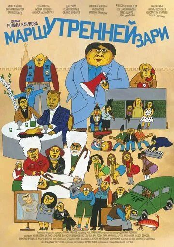 Постер: Марш утренней зари (2021)