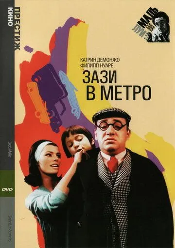 Постер: Зази в метро / Zazie in the Underground (1960)