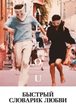 Постер: Быстрый словарик любви / A E I O U - Das schnelle Alphabet der Liebe (2022)