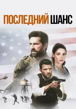 Постер: Один выстрел / One Shot (2021)