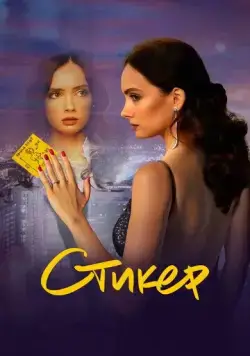 Постер: Стикер (2022)