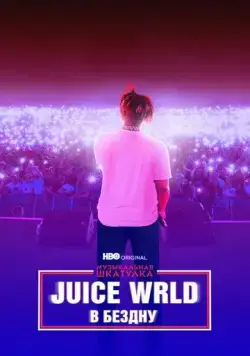 Постер: Музыкальная шкатулка. Juice WRLD: В бездну (2021)