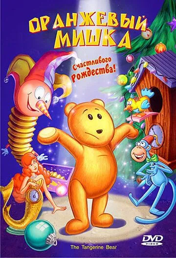 Постер: Оранжевый мишка / The Tangerine Bear: Home in Time for Christmas! (2000)