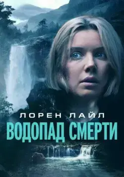 Постер: Водопад милосердия / Mercy Falls (2023)
