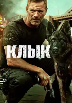 Постер: Клык (2023)