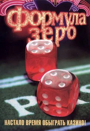 Постер: Формула зеро / Formula zero (2006)