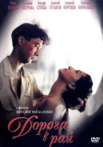 Постер: Дорога в рай (1993)