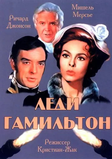 Постер: Леди Гамильтон / Le calde notti di Lady Hamilton (1968)