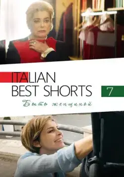 Постер: Italian Best Shorts 7: Быть женщиной (2022)