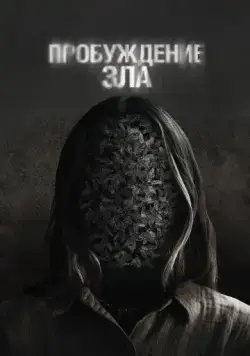 Постер: Пробуждение зла / Wake (2024)