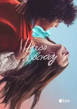 Постер: Небо повсюду / The Sky Is Everywhere (2022)