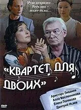 Постер: Квартет для двоих (2007)