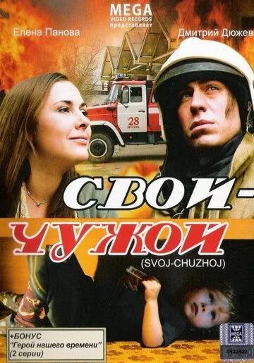 Постер: Свой-Чужой (2008)