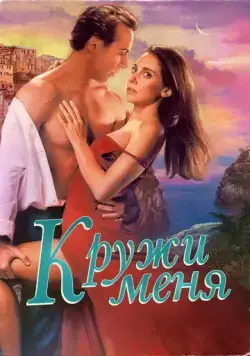 Постер: Кружи меня / Spin Me Round (2022)