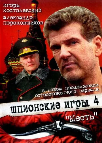 Постер: Шпионские игры: Месть (2007)