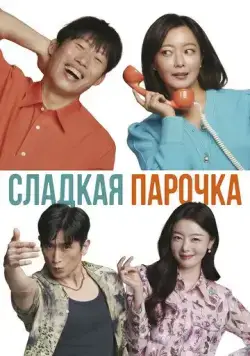 Постер: Сладкая парочка / Daljjakjigeunhae: 7510 (2023)
