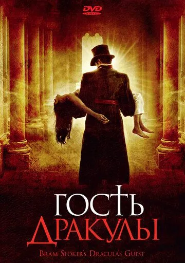 Постер: Гость Дракулы (2008)