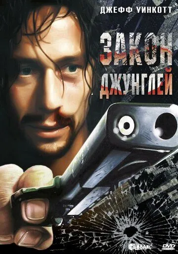 Постер: Закон джунглей / Street Law (1995)