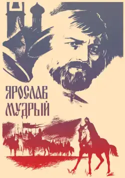 Постер: Ярослав Мудрый (1981)