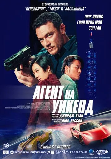 Постер: Агент на уикенд / Weekend in Taipei (2024)