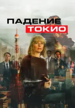 Постер: Токио трясёт (2021)