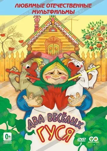 Постер: Два веселых гуся (1970)