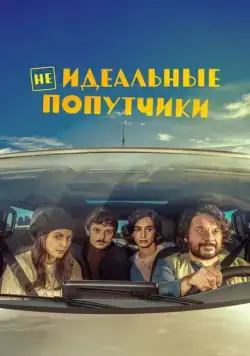 Постер: Неидеальные попутчики / Con chi viaggi (2022)