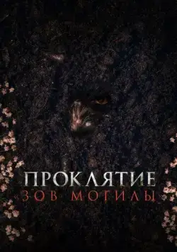 Постер: Проклятие «Зов могилы» / Pamyo (2024)