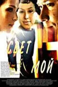 Постер: Свет мой (2007)