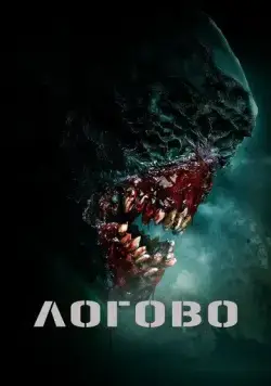 Постер: Логово / The Lair (2022)