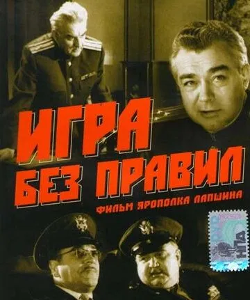 Постер: Игра без правил (1965)