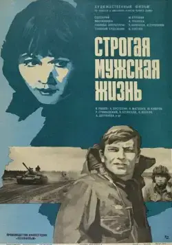 Постер: Строгая мужская жизнь (1977)