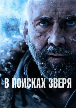 Постер: В поисках зверя / Butcher's Crossing (2022)