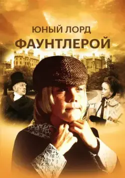 Постер: Маленький лорд Фаунтлерой / Little Lord Fauntleroy (1980)
